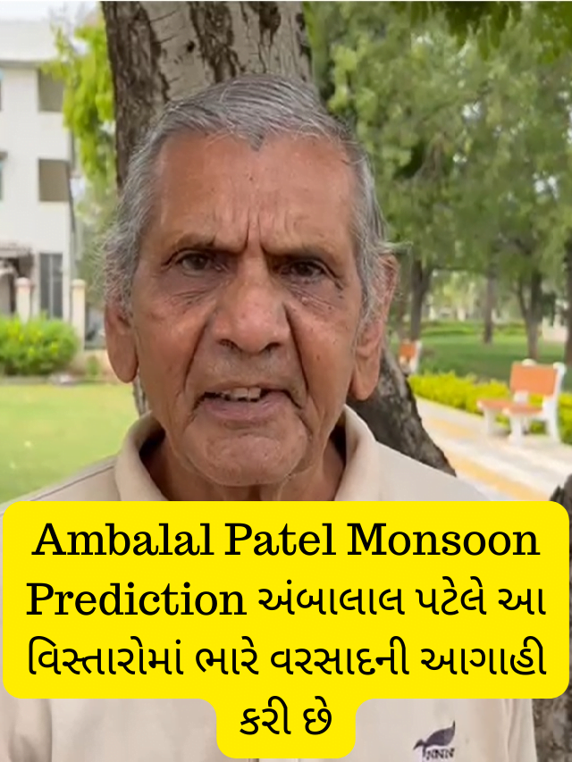 Ambalal Patel Prediction આગાહી કરી છે કે ઓગસ્ટમાં ચોમાસું જલ્દી આવશે