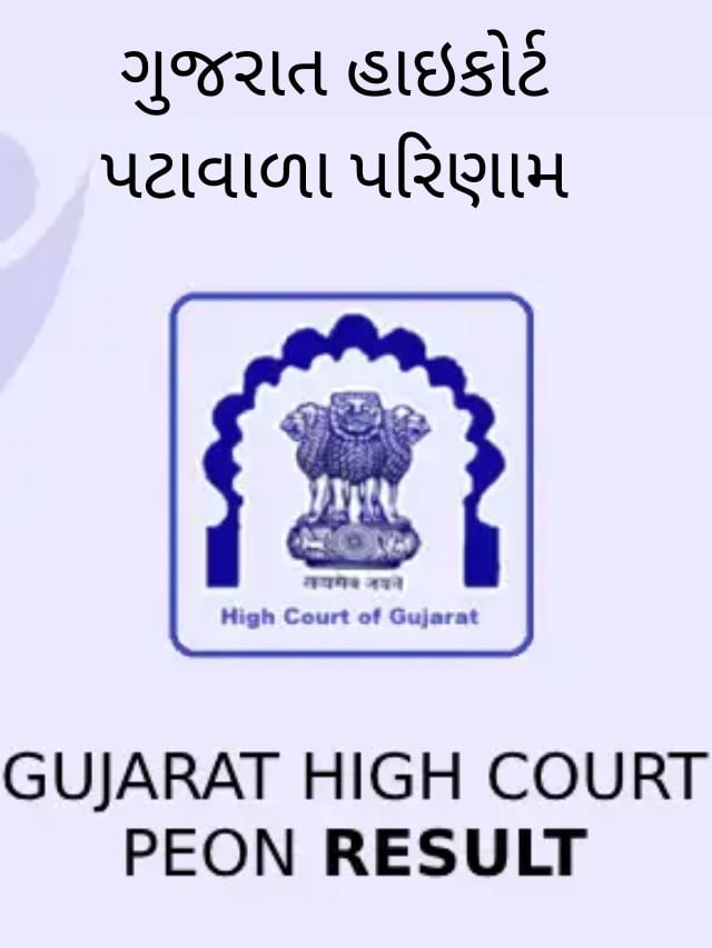 ગુજરાત હાઇકોર્ટ પટાવાળા પરિણામ 2023