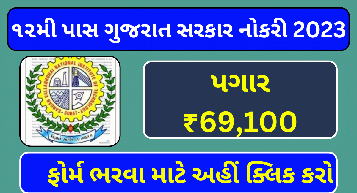 12th Pass Gujarat Government Job 2023