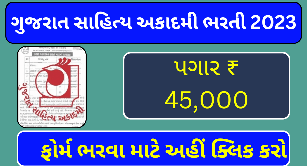 Gujarat Sahitya Academy Recruitment 2023