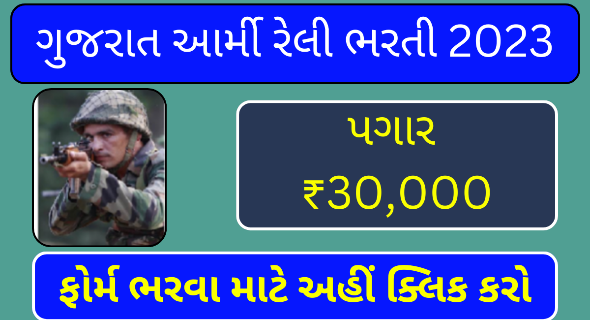 Gujarat Army Rally Bharti 2023