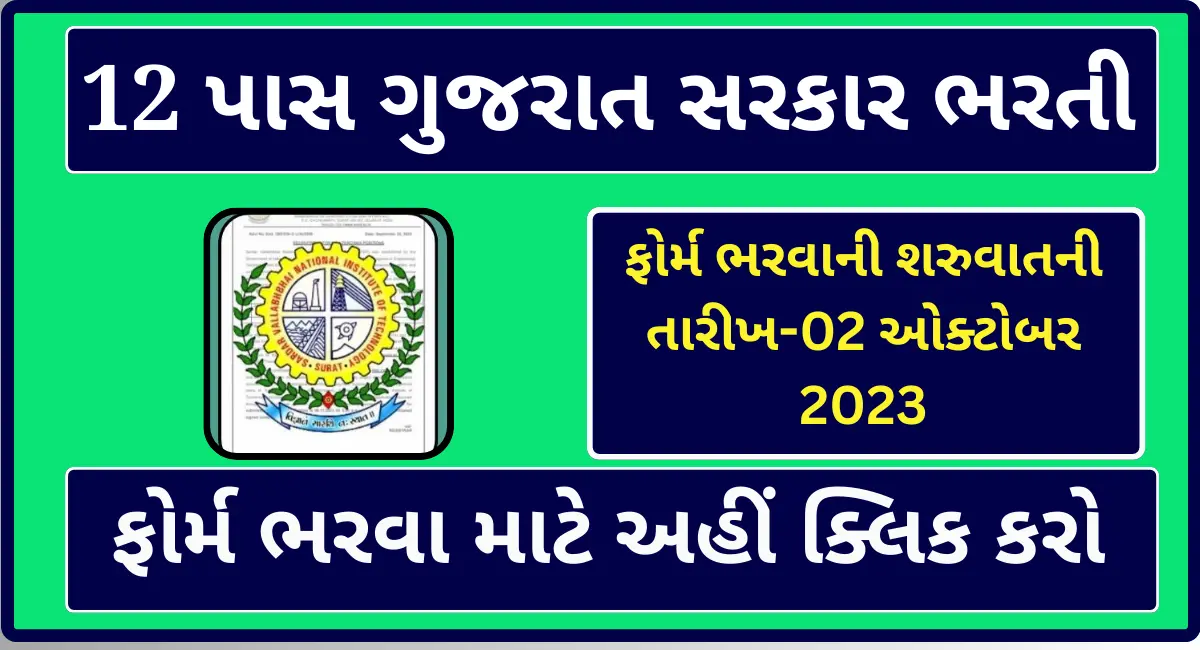 12th Pass Gujarat Government Bharti