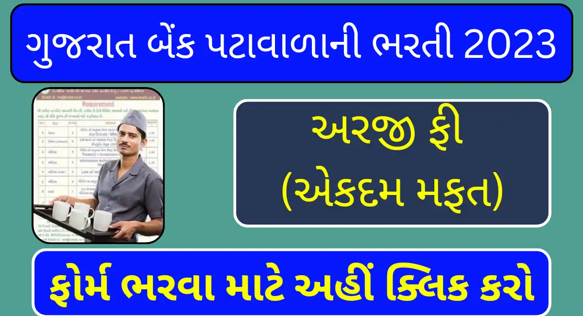 Gujarat Bank Peon Recruitment 2023