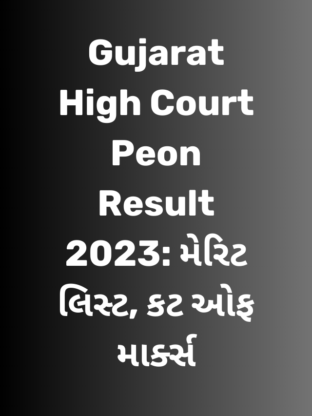 Gujarat High Court Peon Result 2023: મેરિટ લિસ્ટ, કટ ઓફ માર્ક્સ