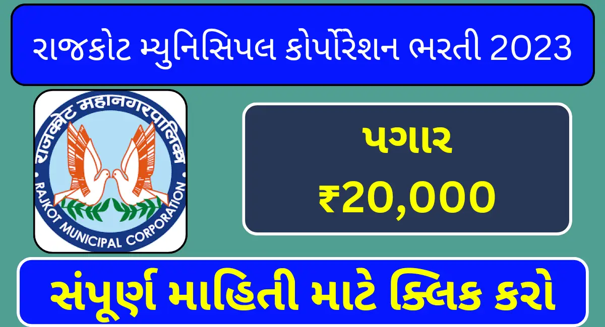 Rajkot Municipal Corporation Bharti 2023