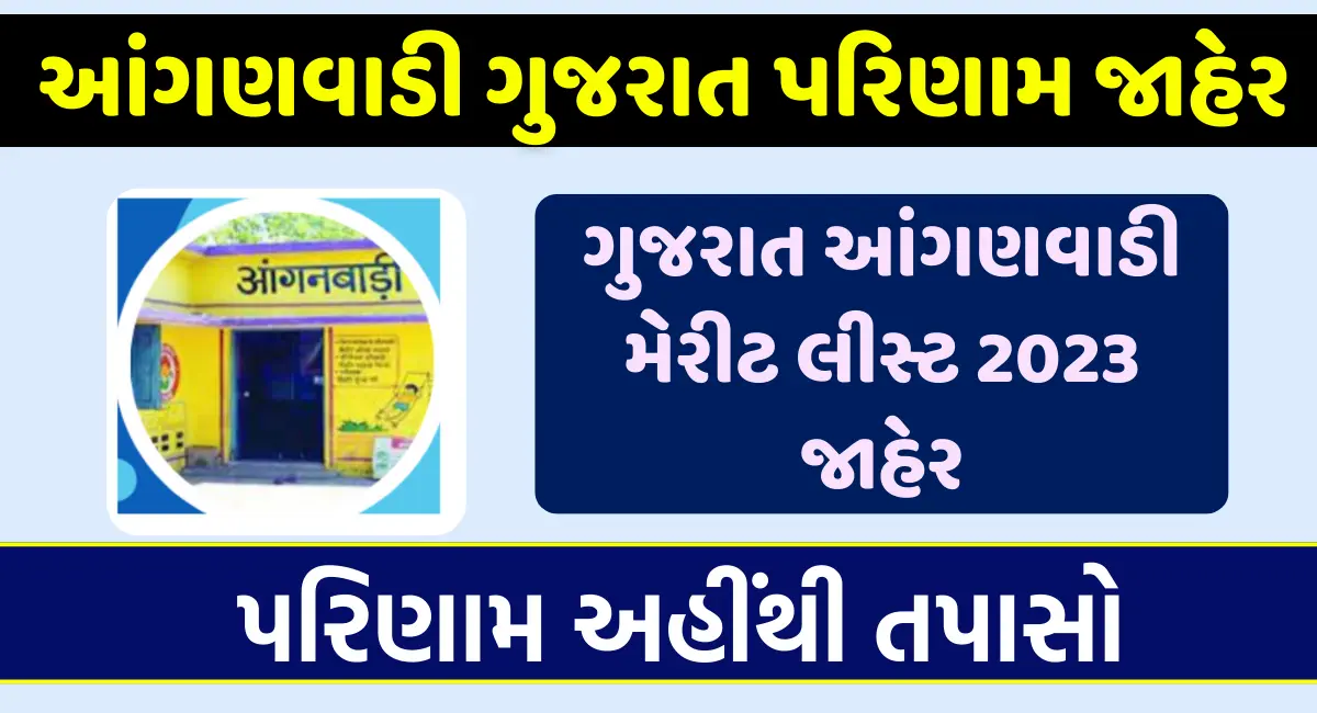 Anganwadi Merit List Gujarat
