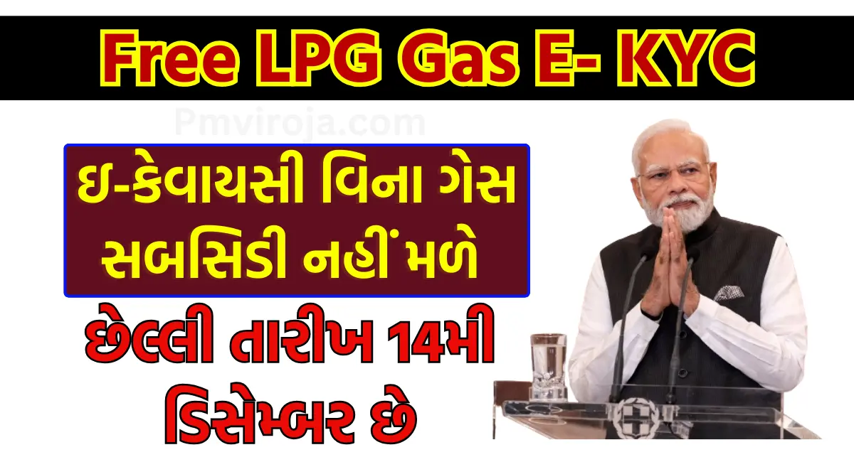 Free LPG Gas E- KYC