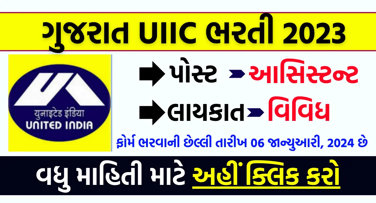 Gujarat UIIC Recruitment 2023