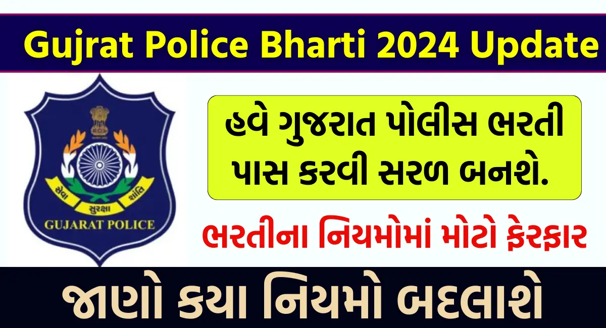 Gujarat Police bharti 2024 Update