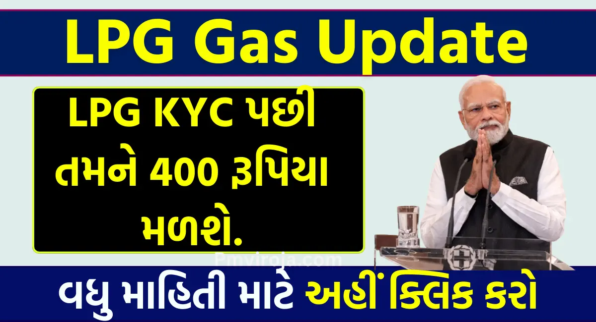 LPG Gas E KYC: સરકારનો આદેશ ! LPG KYC પછી તમને 400 રૂપિયા મળશે - PM Viroja