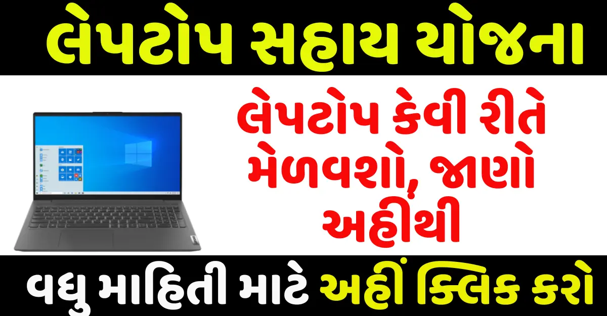 Laptop Sahay Yojana Gujarat