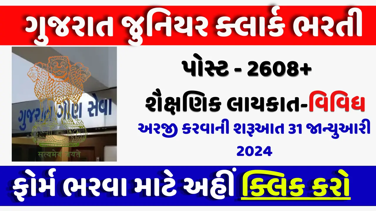 Gujarat Junior Clerk Recruitment