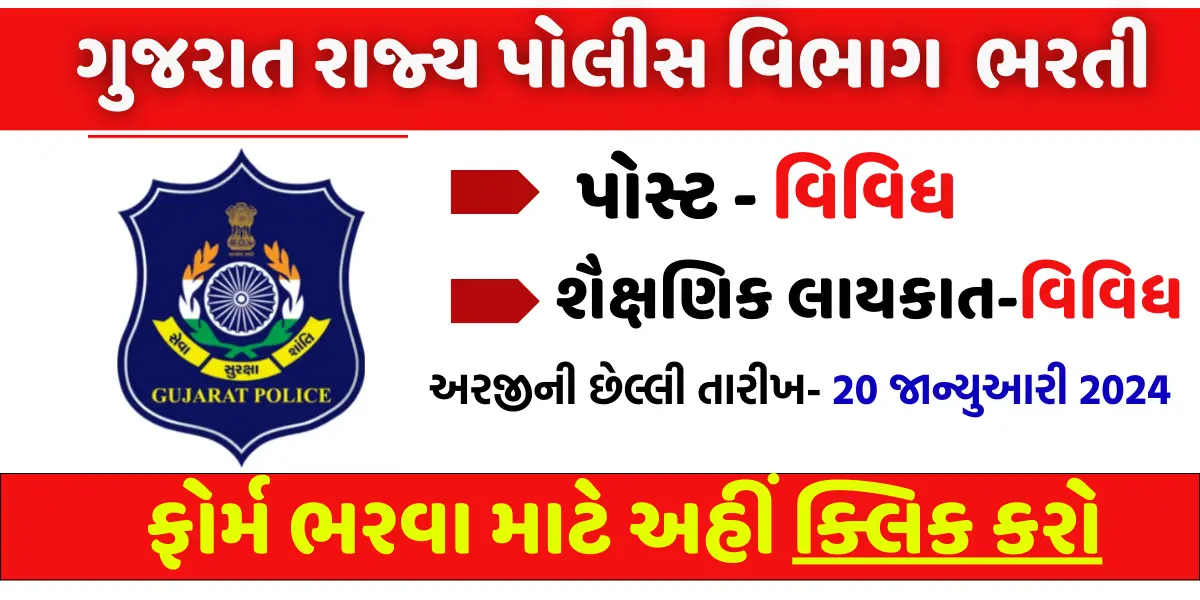 Gujarat Police Various Recruitment