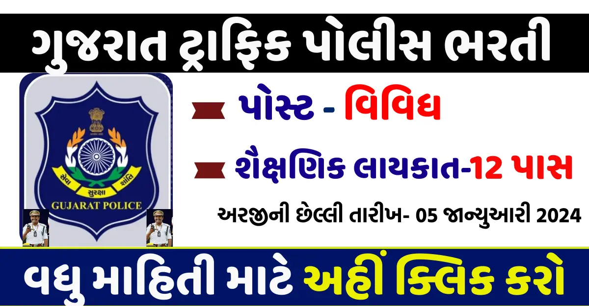 Gujarat Traffic Police Recruitment 2024