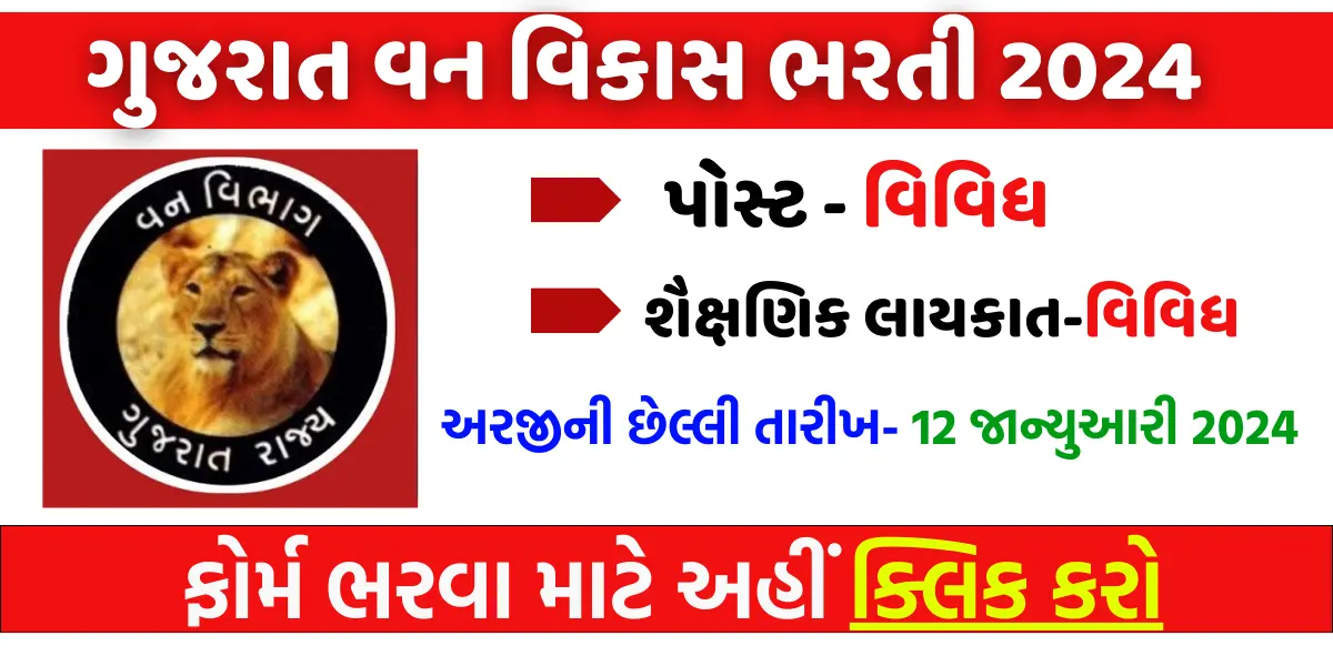 Gujarat Van Vikas Nigam Bharti 2024