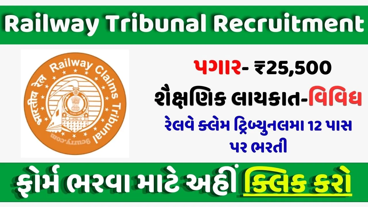 Railway Tribunal Recruitment 2024