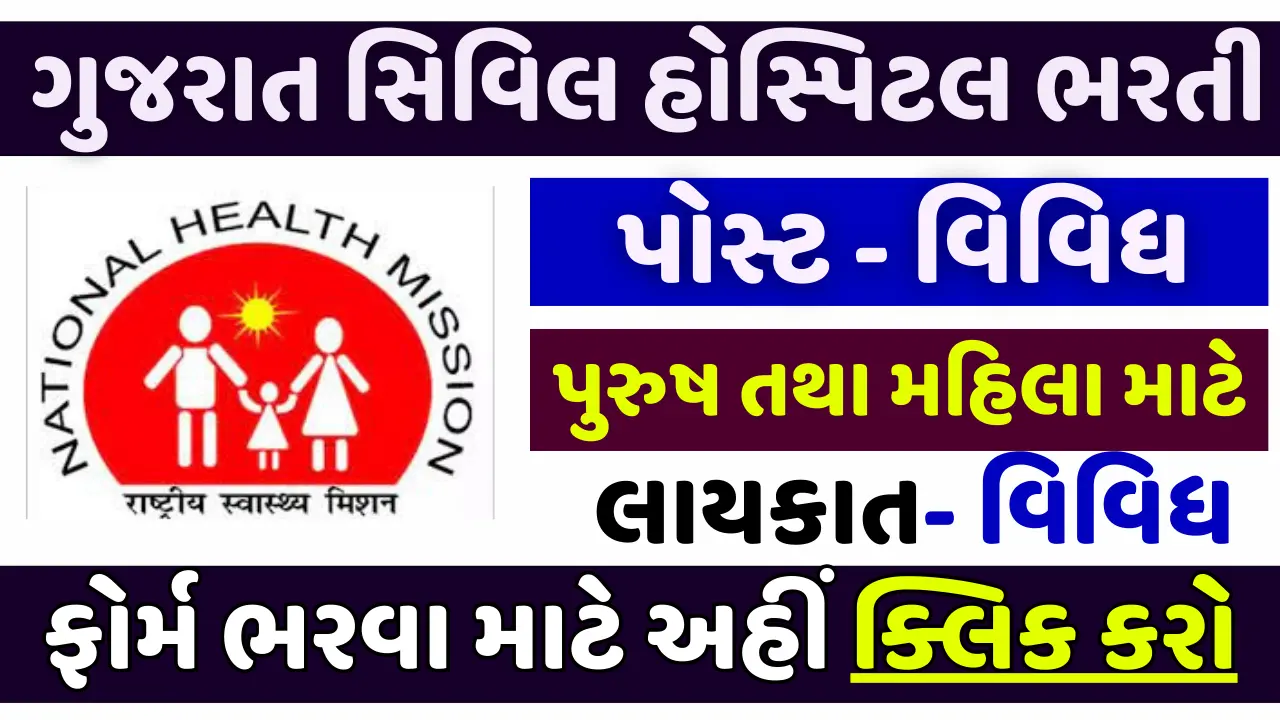 Gujarat Civil Hospital Recruitment