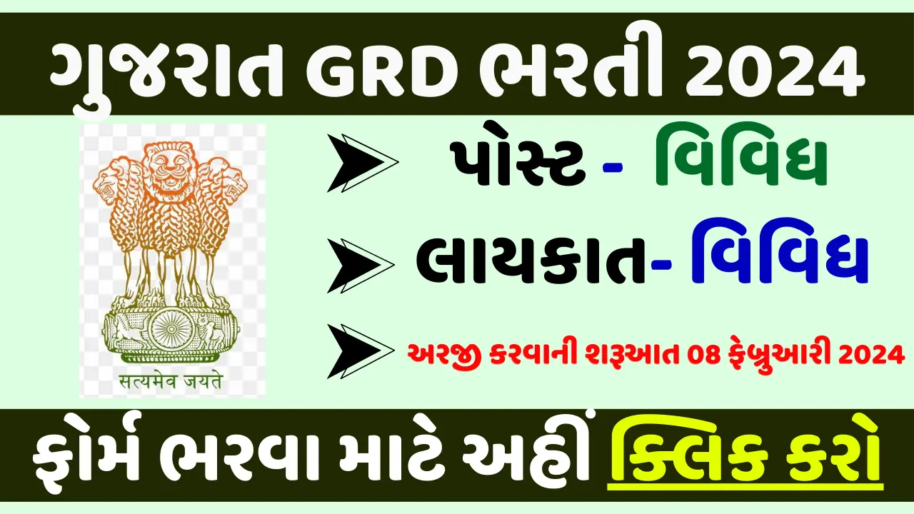 Gujarat GRD Recruitment 2024
