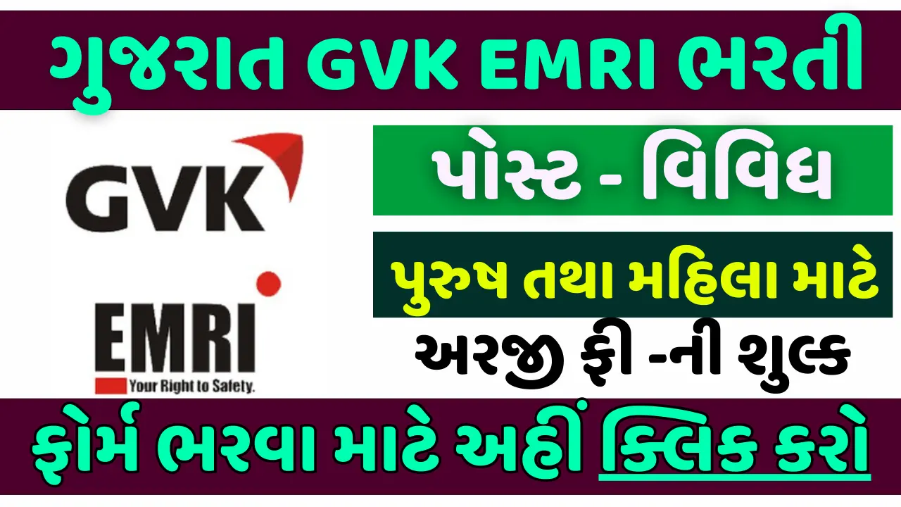 Gujarat GVK EMRI Recruitment