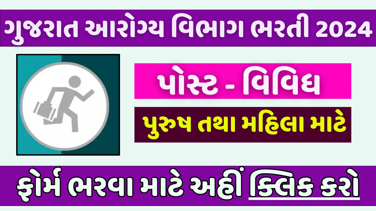 Gujarat Health department Recruitment
