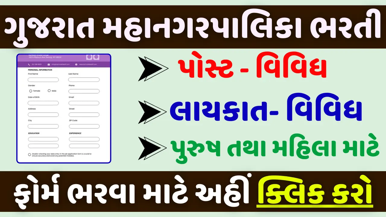 Gujarat Municipality Recruitment