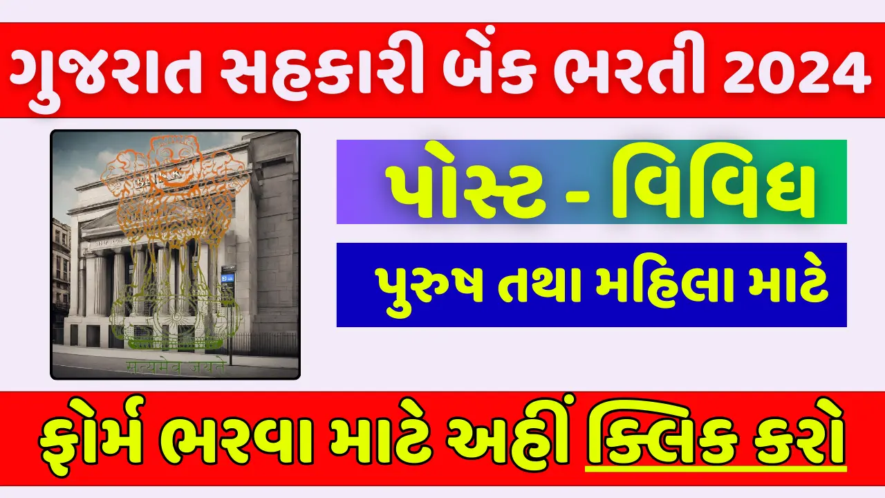 Gujarat Sahakari Bank Recruitment