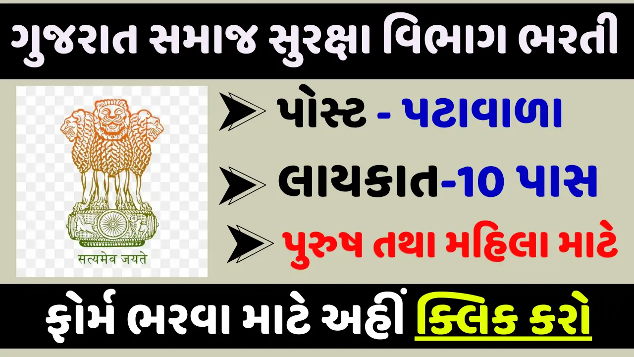 Gujarat Samaj Suraksha vibhag Recruitment 2024