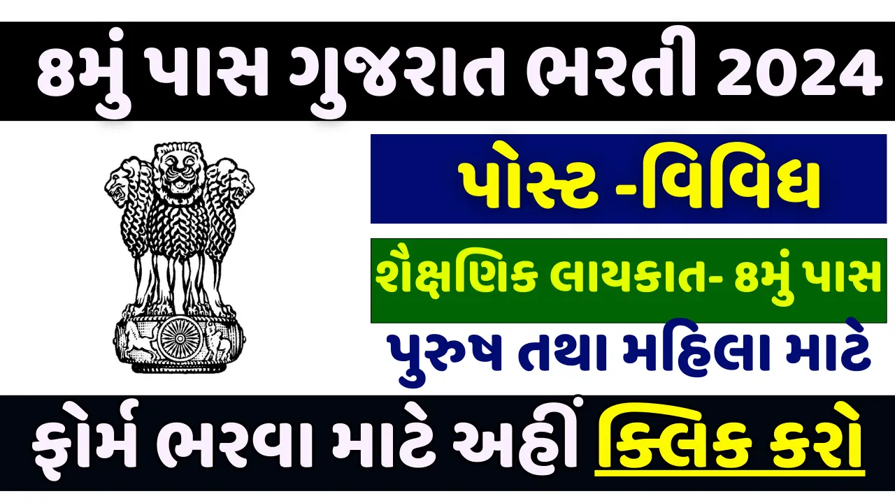 8th Pass Gujarat Recruitment